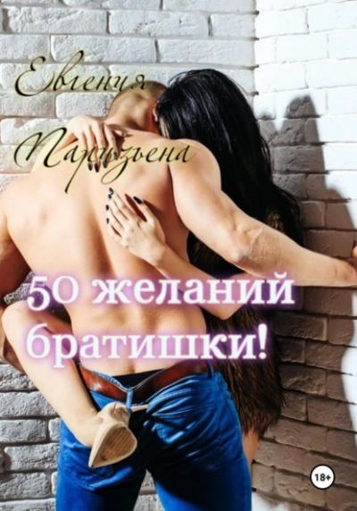 50 желаний братишки! - Евгения Паризьена - современные аудиокниги попаданцы мр3 слушать на лучшем сайте booksaudio-online.com