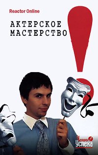Актерское мастерство в жизни - ReactorOnline - современные аудиокниги попаданцы мр3 слушать на лучшем сайте booksaudio-online.com
