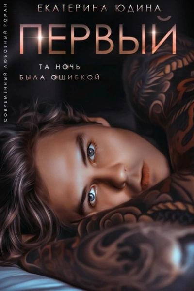 Первый - Екатерина Юдина - современные аудиокниги попаданцы мр3 слушать на лучшем сайте booksaudio-online.com