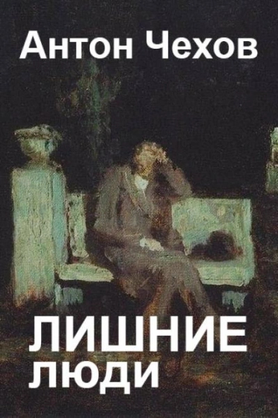 Лишние люди - Антон Чехов - современные аудиокниги попаданцы мр3 слушать на лучшем сайте booksaudio-online.com
