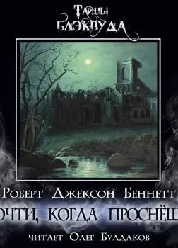 Прочти, когда проснёшься - Роберт Джексон Беннетт - современные аудиокниги попаданцы мр3 слушать на лучшем сайте booksaudio-online.com