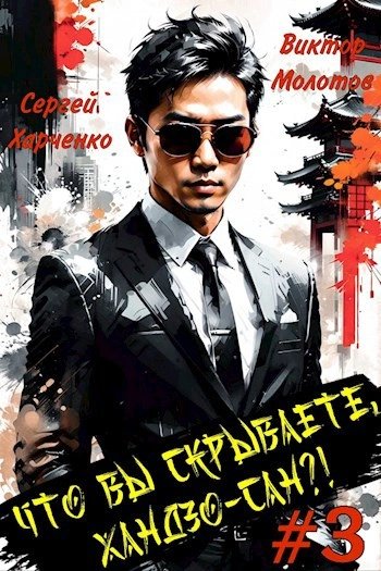 Что вы скрываете, Хандзо-сан?! 3 - Виктор Молотов, Сергей Харченко - современные аудиокниги попаданцы мр3 слушать на лучшем сайте booksaudio-online.com