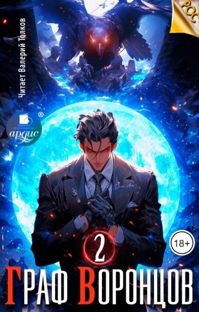 Граф Воронцов. Книга 2 - Дмитрий Лим - современные аудиокниги попаданцы мр3 слушать на лучшем сайте booksaudio-online.com