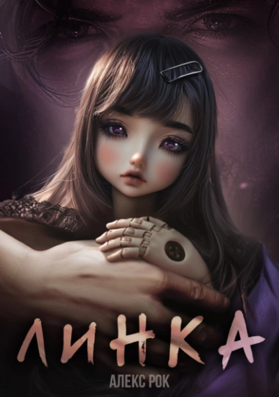 Линка - Алекс Рок - современные аудиокниги попаданцы мр3 слушать на лучшем сайте booksaudio-online.com