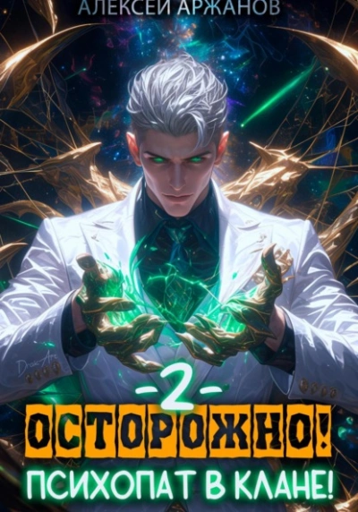 Осторожно! Психопат в клане! Том 2 - Алексей Аржанов - современные аудиокниги попаданцы мр3 слушать на лучшем сайте booksaudio-online.com