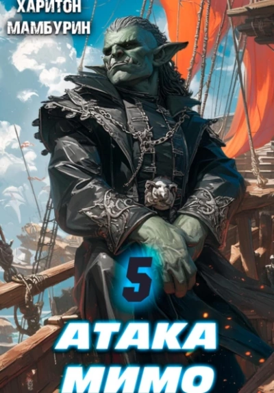 Атака мимо - Харитон Мамбурин - современные аудиокниги попаданцы мр3 слушать на лучшем сайте booksaudio-online.com