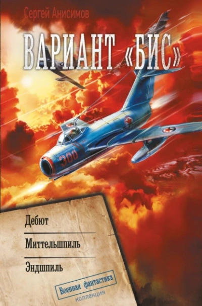 Дебют - Сергей Анисимов - современные аудиокниги попаданцы мр3 слушать на лучшем сайте booksaudio-online.com