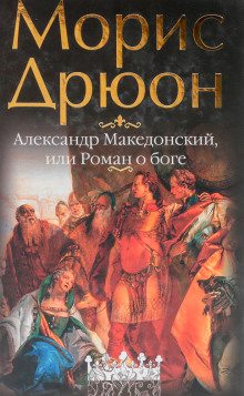 Александр Македонский, или Роман о боге - Морис Дрюон - современные аудиокниги попаданцы мр3 слушать на лучшем сайте booksaudio-online.com