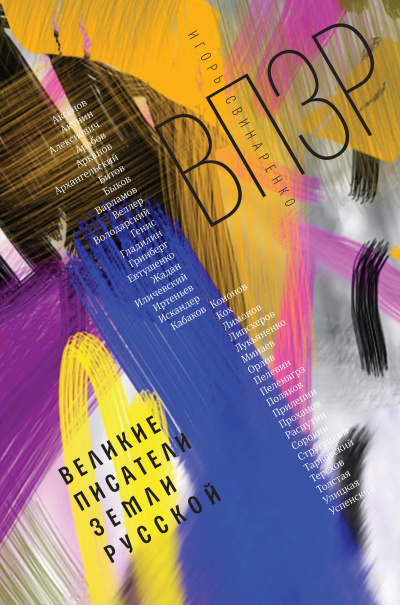 ВПЗР: Великие писатели Земли Русской - Игорь Свинаренко - современные аудиокниги попаданцы мр3 слушать на лучшем сайте booksaudio-online.com