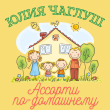 Ассорти по-домашнему - Юлия Чаглуш - современные аудиокниги попаданцы мр3 слушать на лучшем сайте booksaudio-online.com