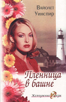 Пленница в башне - Вайолет Уинспир - современные аудиокниги попаданцы мр3 слушать на лучшем сайте booksaudio-online.com