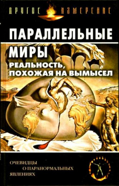Параллельные миры: Реальность, похожая на вымысел - современные аудиокниги попаданцы мр3 слушать на лучшем сайте booksaudio-online.com