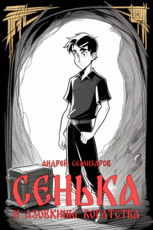 Сенька и Азовкины богатства - Андрей Семизаров - современные аудиокниги попаданцы мр3 слушать на лучшем сайте booksaudio-online.com