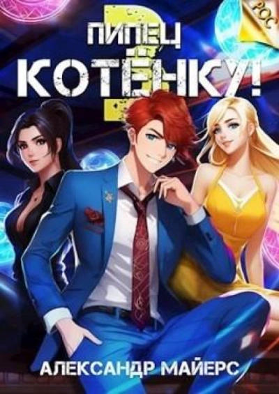 Пипец Котёнку! Книга 3 - Александр Майерс - современные аудиокниги попаданцы мр3 слушать на лучшем сайте booksaudio-online.com