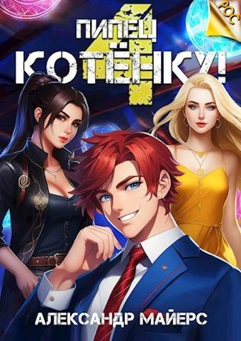 Пипец Котёнку! Книга 4 - Александр Майерс - современные аудиокниги попаданцы мр3 слушать на лучшем сайте booksaudio-online.com