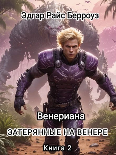 Затерянные на Венере - Эдгар Райс Берроуз - современные аудиокниги попаданцы мр3 слушать на лучшем сайте booksaudio-online.com