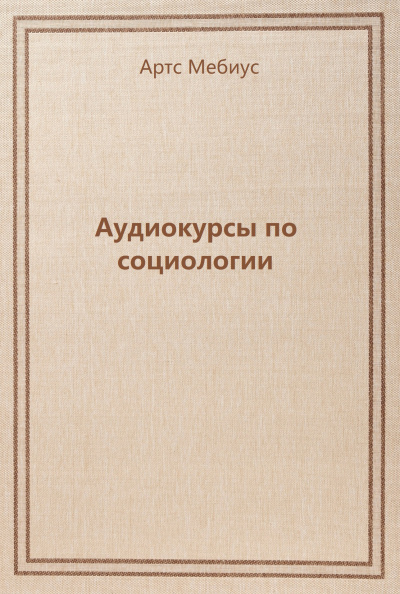 Аудиокурсы по социологии - Артс Мебиус - современные аудиокниги попаданцы мр3 слушать на лучшем сайте booksaudio-online.com