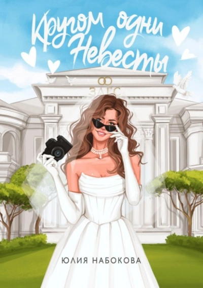 Кругом одни невесты - Юлия Набокова - современные аудиокниги попаданцы мр3 слушать на лучшем сайте booksaudio-online.com