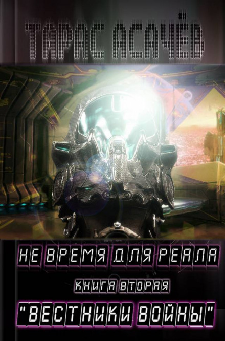 Вестники Войны - Тарас Асачёв - современные аудиокниги попаданцы мр3 слушать на лучшем сайте booksaudio-online.com