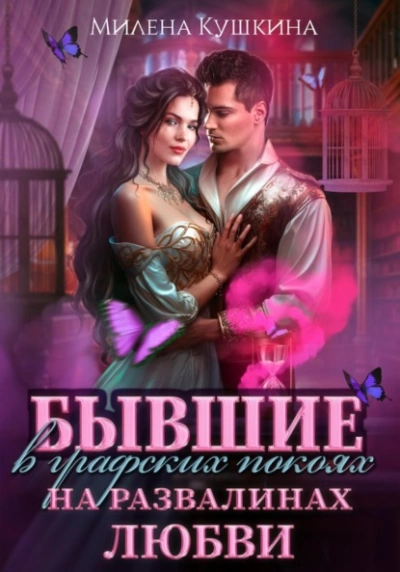Бывшие в графских покоях. На развалинах любви - Милена Кушкина - современные аудиокниги попаданцы мр3 слушать на лучшем сайте booksaudio-online.com