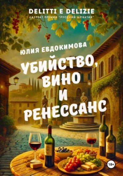 Убийство, вино и Ренессанс - Юлия Евдокимова - современные аудиокниги попаданцы мр3 слушать на лучшем сайте booksaudio-online.com