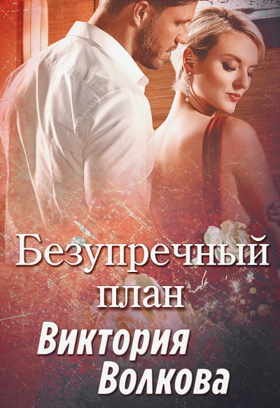 Безупречный план - Виктория Волкова - современные аудиокниги попаданцы мр3 слушать на лучшем сайте booksaudio-online.com