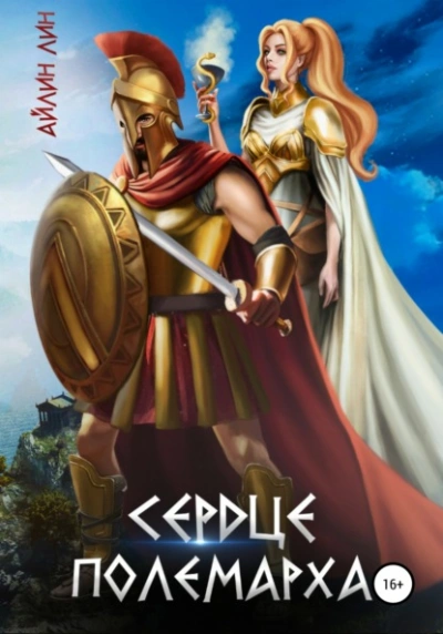 Сердце полемарха - Айлин Лин - современные аудиокниги попаданцы мр3 слушать на лучшем сайте booksaudio-online.com