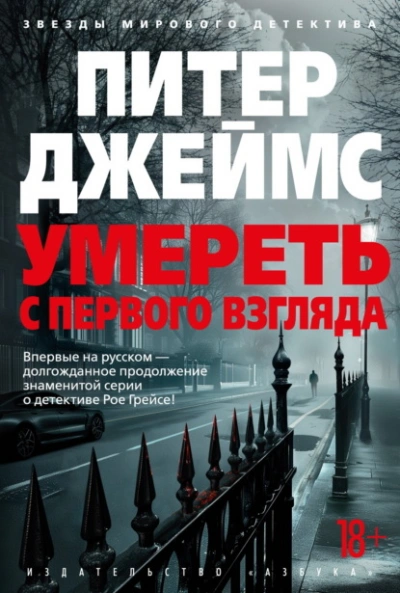 Умереть с первого взгляда - Питер Джеймс - современные аудиокниги попаданцы мр3 слушать на лучшем сайте booksaudio-online.com