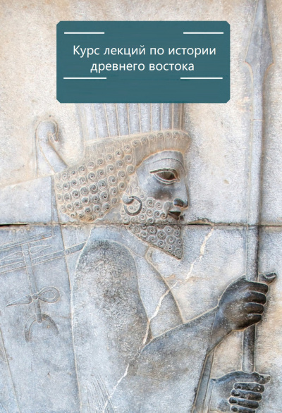 Курс лекций по истории древнего востока - С. Воробьев - современные аудиокниги попаданцы мр3 слушать на лучшем сайте booksaudio-online.com