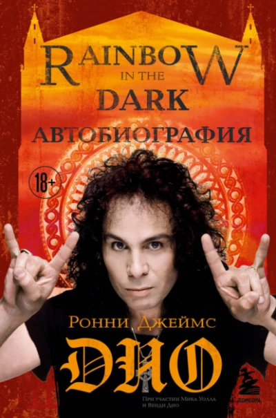 Ронни Джеймс Дио. Автобиография. Rainbow in the dark - Ронни Джеймс Дио - современные аудиокниги попаданцы мр3 слушать на лучшем сайте booksaudio-online.com