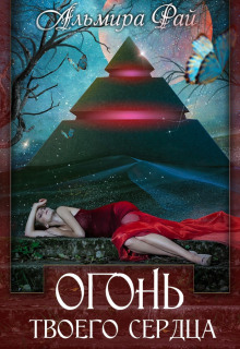 Огонь твоего сердца - Альмира Рай - современные аудиокниги попаданцы мр3 слушать на лучшем сайте booksaudio-online.com
