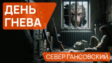 День гнева - Север Гансовский - современные аудиокниги попаданцы мр3 слушать на лучшем сайте booksaudio-online.com