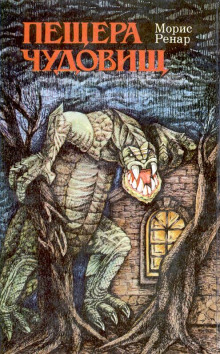 Пещера чудовищ - Морис Ренар - современные аудиокниги попаданцы мр3 слушать на лучшем сайте booksaudio-online.com