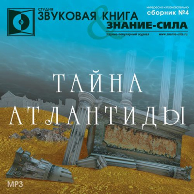 Тайна Атлантиды. Сборник - современные аудиокниги попаданцы мр3 слушать на лучшем сайте booksaudio-online.com