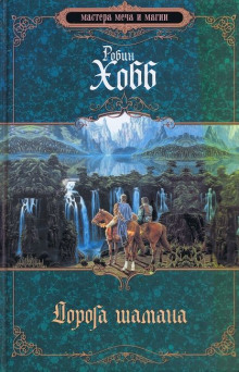 Дорога шамана - Робин Хобб - современные аудиокниги попаданцы мр3 слушать на лучшем сайте booksaudio-online.com