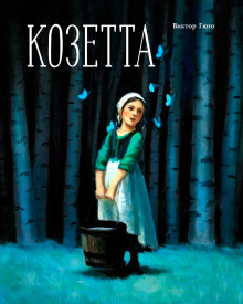 Козетта - Виктор Гюго - современные аудиокниги попаданцы мр3 слушать на лучшем сайте booksaudio-online.com