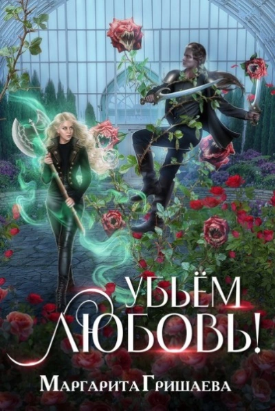 Убьем любовь! - Маргарита Гришаева - современные аудиокниги попаданцы мр3 слушать на лучшем сайте booksaudio-online.com