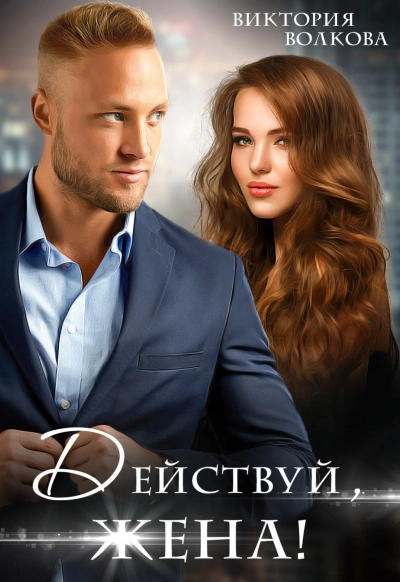 Действуй, жена! - Виктория Волкова - современные аудиокниги попаданцы мр3 слушать на лучшем сайте booksaudio-online.com