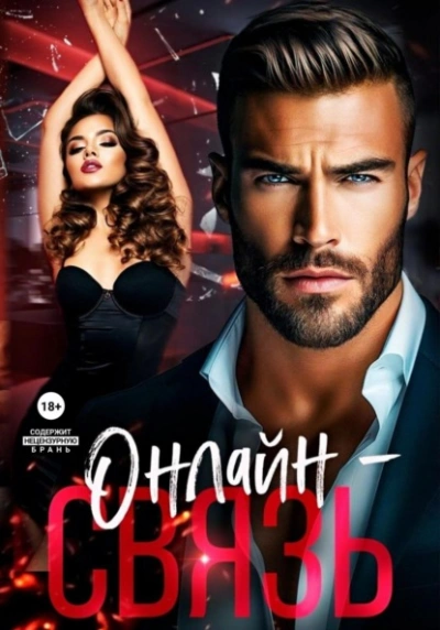 Онлайн – связь - Аля Алая - современные аудиокниги попаданцы мр3 слушать на лучшем сайте booksaudio-online.com