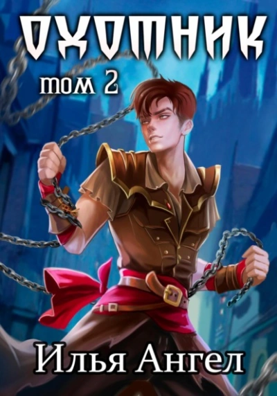 Охотник - Илья Ангел - современные аудиокниги попаданцы мр3 слушать на лучшем сайте booksaudio-online.com