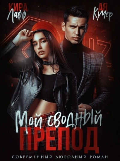 Мой сводный препод - Кира Лафф - современные аудиокниги попаданцы мр3 слушать на лучшем сайте booksaudio-online.com