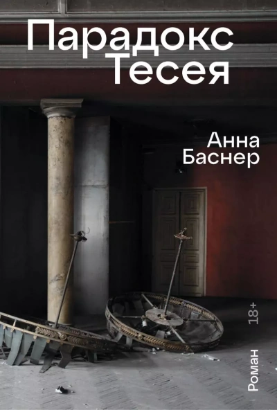 Парадокс Тесея - Анна Баснер - современные аудиокниги попаданцы мр3 слушать на лучшем сайте booksaudio-online.com