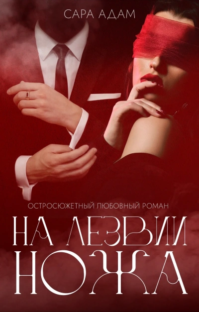 На лезвии ножа - Сара Адам - современные аудиокниги попаданцы мр3 слушать на лучшем сайте booksaudio-online.com