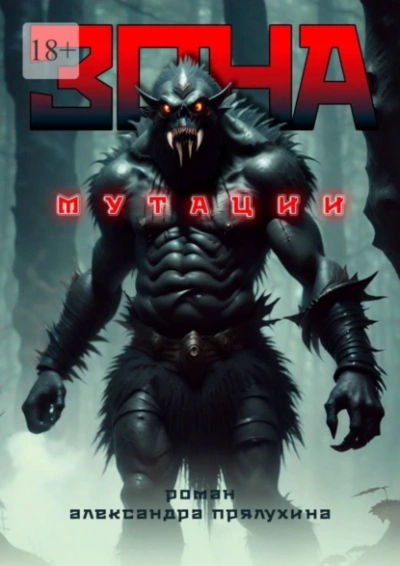 Зона мутации - Александр Прялухин - современные аудиокниги попаданцы мр3 слушать на лучшем сайте booksaudio-online.com