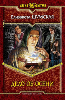 Дело об Осени - Елизавета Шумская - современные аудиокниги попаданцы мр3 слушать на лучшем сайте booksaudio-online.com