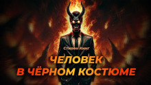Человек в чёрном костюме - Стивен Кинг - современные аудиокниги попаданцы мр3 слушать на лучшем сайте booksaudio-online.com