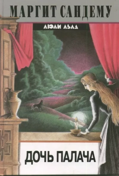 Дочь палача - Маргит Сандему - современные аудиокниги попаданцы мр3 слушать на лучшем сайте booksaudio-online.com