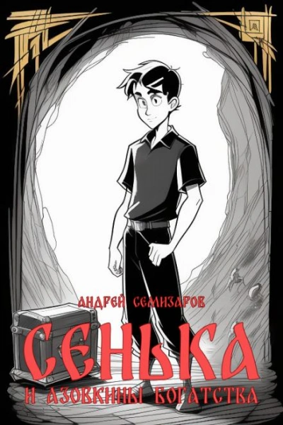 Сенька и Азовкины богатства - Андрей Семизаров - современные аудиокниги попаданцы мр3 слушать на лучшем сайте booksaudio-online.com