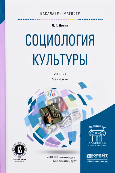 Социология кульуры - Л. Ионин - современные аудиокниги попаданцы мр3 слушать на лучшем сайте booksaudio-online.com