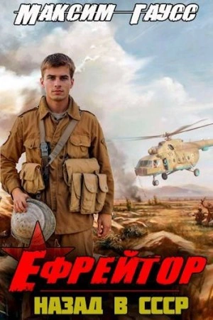 Ефрейтор. Назад в СССР. Книга 2 - Максим Гаусс - современные аудиокниги попаданцы мр3 слушать на лучшем сайте booksaudio-online.com